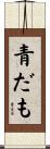 青だも Scroll