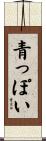 青っぽい Scroll