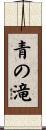 青の滝 Scroll