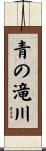 青の滝川 Scroll