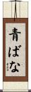 青ばな Scroll