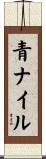 青ナイル Scroll