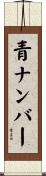 青ナンバー Scroll