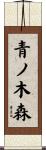 青ノ木森 Scroll