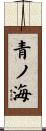 青ノ海 Scroll