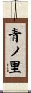 青ノ里 Scroll