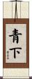 青下 Scroll