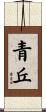 青丘 Scroll