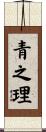 青之理 Scroll