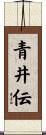 青井伝 Scroll