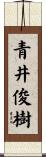 青井俊樹 Scroll