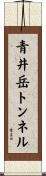 青井岳トンネル Scroll
