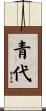 青代 Scroll