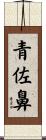 青佐鼻 Scroll