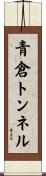 青倉トンネル Scroll