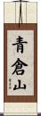 青倉山 Scroll