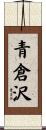 青倉沢 Scroll