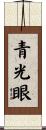 青光眼 Scroll