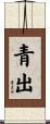 青出 Scroll
