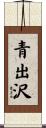 青出沢 Scroll