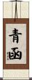 青函 Scroll