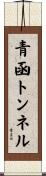 青函トンネル Scroll
