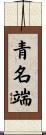 青名端 Scroll