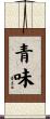 青味 Scroll