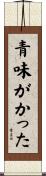 青味がかった Scroll