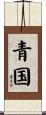 青国 Scroll