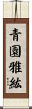 青園雅紘 Scroll