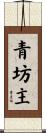 青坊主 Scroll