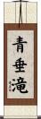 青垂滝 Scroll