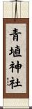 青埴神社 Scroll