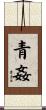 青姦 Scroll