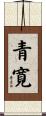青寛 Scroll