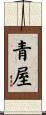 青屋 Scroll