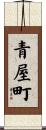 青屋町 Scroll