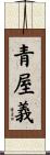 青屋義 Scroll