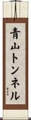 青山トンネル Scroll