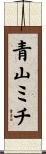 青山ミチ Scroll