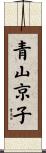 青山京子 Scroll