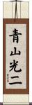 青山光二 Scroll