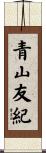 青山友紀 Scroll