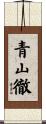 青山徹 Scroll