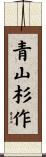 青山杉作 Scroll