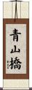 青山橋 Scroll