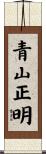 青山正明 Scroll