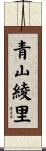 青山綾里 Scroll