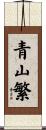 青山繁 Scroll